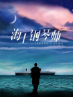 北京电影学院文学系教授 钟大丰：这个歌反映了抗日战争时代中国人心态的另外一个方面，既有赴死的决心，又有向生的决心。